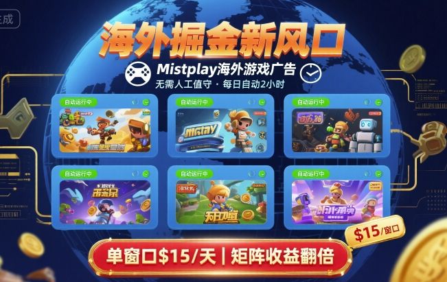 海外掘金新风口，Mistplay海外游戏广告，每日自动运行，单窗口稳入2美刀 ，可矩阵操作【揭秘】-来聚吧