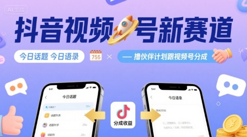 抖音视频号新赛道今日话题今日语录，撸伙伴计划跟视频号分成-来聚吧