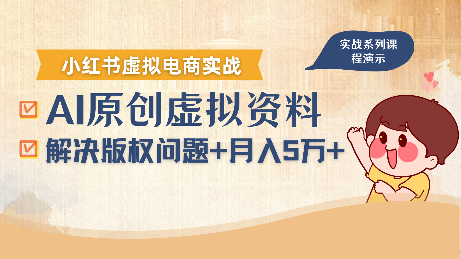 借助AI操作小红书虚拟电商,解决资料版权问题,新手轻松月入1万+-来聚吧