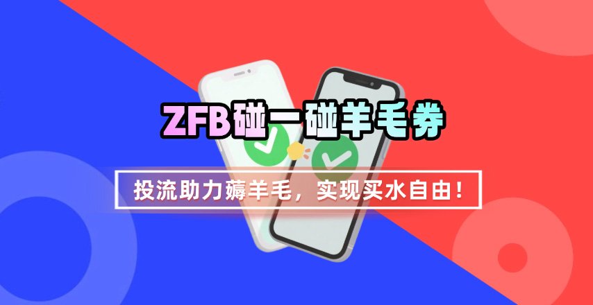 ZFB碰一碰无门槛券_投流助力薅羊毛,实现买水自由~-来聚吧