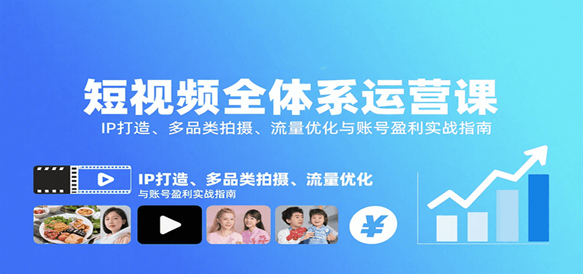 短视频全体系运营课:IP打造、多品类拍摄、流量优化与账号盈利实战指南-来聚吧