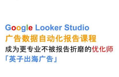 英子出海广告·Google Looker Studio从新手到高手-来聚吧