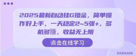 2025最新自动挂G撸金，简单操作好上手，一天稳定2~5张+，多机多賺，收益无上限【揭秘】-来聚吧