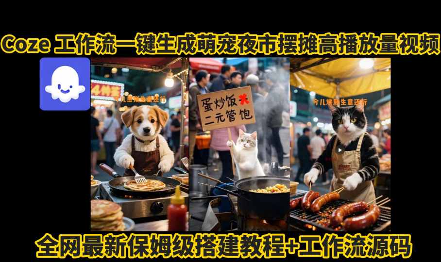 coze工作流一键生成萌宠夜市摆摊AI高赞高播放量视频保姆级拆解教程-来聚吧