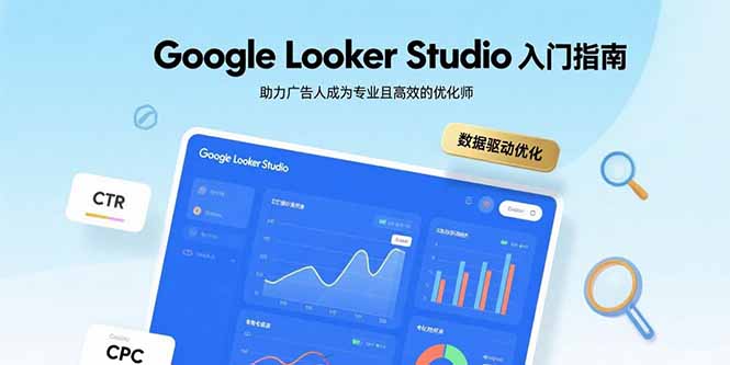 Google Looker Studio入门指南，助力广告人成为专业且高效的优化师-来聚吧