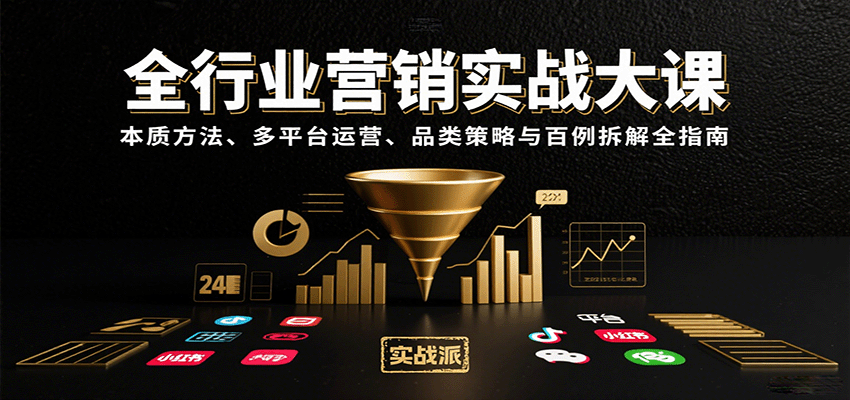 全行业营销实战大课：本质方法、多平台运营、品类策略与百例拆解全指南-来聚吧