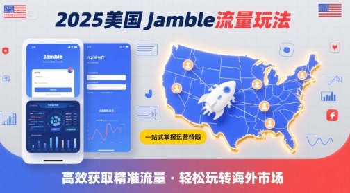 2025年美国Jamble流量玩法，助您一站式掌握Jamble运营精髓，高效获取美国流量-来聚吧