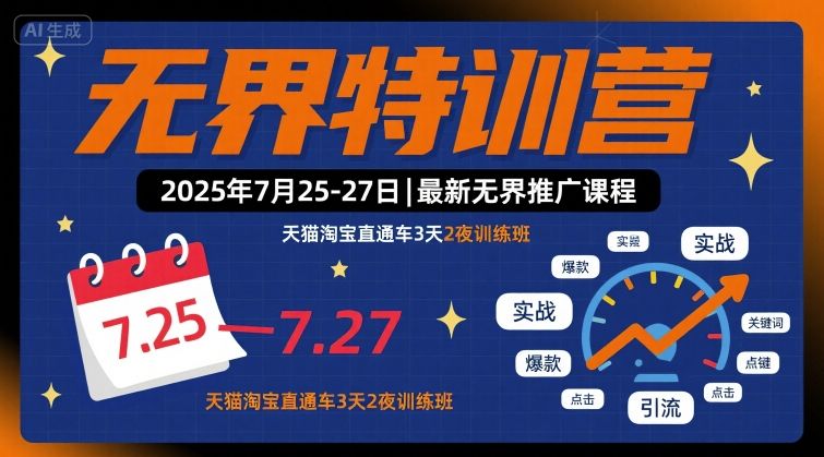 无界特训营2025年7月25-27日,最新无界推广课程,天猫淘宝直通车3天2夜训练班-来聚吧