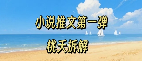 小说推文项目操作全流程第一弹，0粉就能做，门槛低非常适合新手-来聚吧