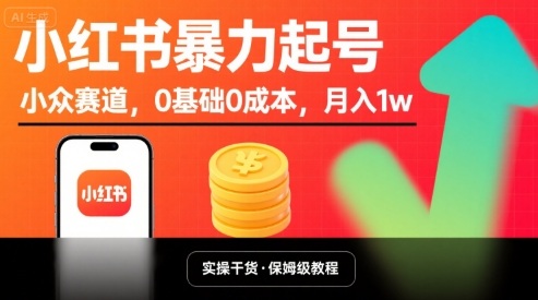 小红书暴力起号，小众赛道，0基础0成本，月入1w-来聚吧