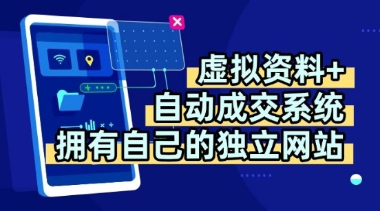 虚拟资料+独创全自动成交系统，拥有自己的独立网站，多平台教学，拥有多个渠道，日躺2张【揭秘】-来聚吧