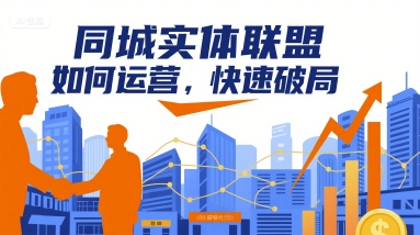 同城实体联盟如何运营，快速破局-来聚吧