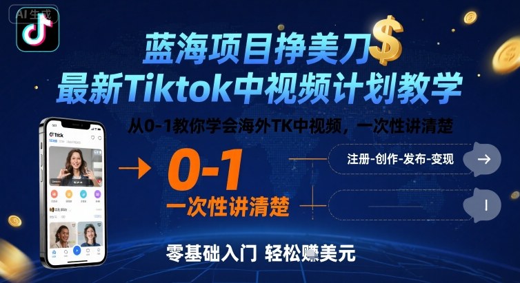 蓝海项目挣美刀，最新Tiktok中视频计划教学，从0-1教你学会海外TK中视频，一次性讲清楚-来聚吧