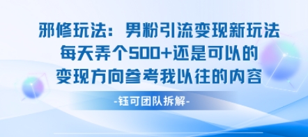 邪修玩法:男粉引流变现新玩法每天弄个5张还是可以的变现方向参考我以往的内容-来聚吧