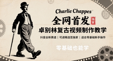 全网首发，卓别林复古视频制作教学，抖音全新赛道，可以进精选签独家，适合零基础新手操作-来聚吧