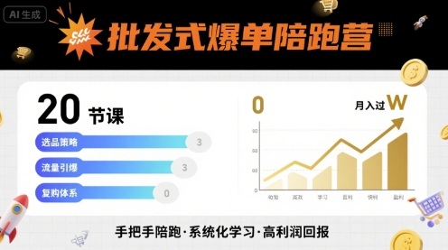 批发式爆单陪跑营，20节课带你实现批发式爆单，带你经松月入过W-来聚吧