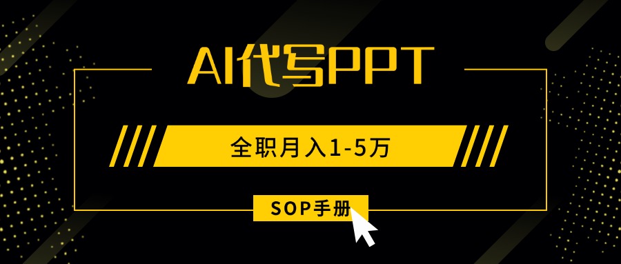 AI代写之高效制作PPT，永不失业副业兼职，全职月入1-5万【SOP手册】-来聚吧