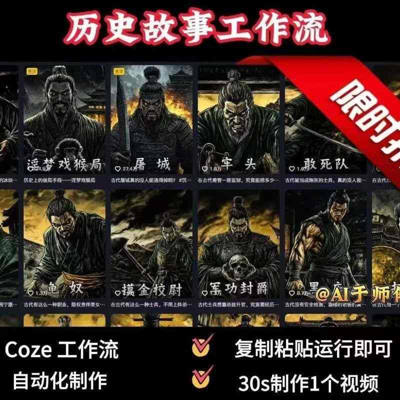 COZE扣子工作流一键生成历史人物一生的视频，复制粘贴运行即可，30s制作1个视频-来聚吧