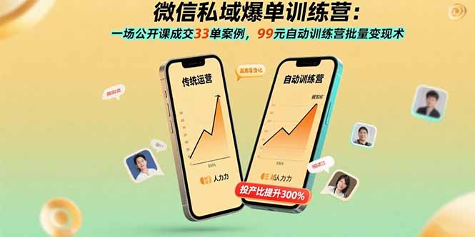 微信私域爆单训练营：一场公开课成交33单案例，99元自动训练营批量变现术-来聚吧