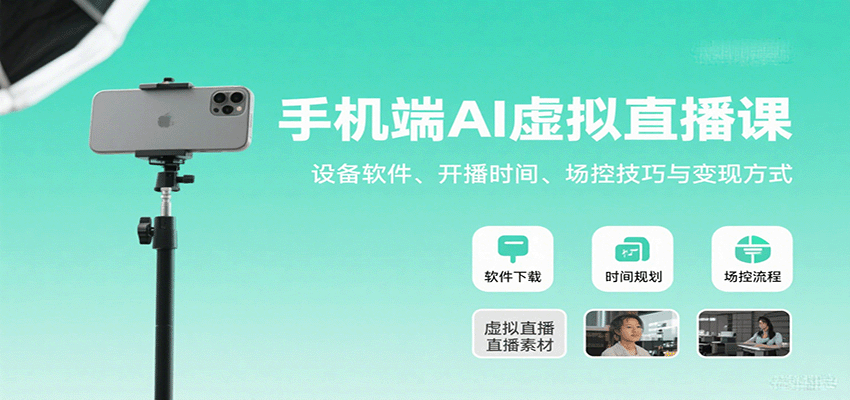 手机端AI虚拟直播课：设备软件、开播时间、场控技巧与变现方式-来聚吧