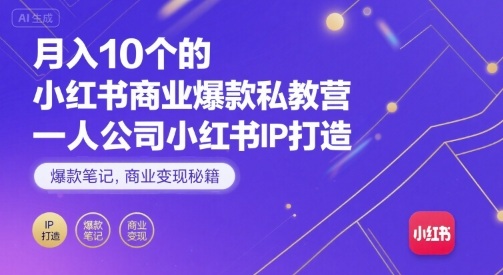 月入10个的小红书商业爆款私教营,一人公司小红书IP打造,爆款笔记,商业变现秘籍-来聚吧