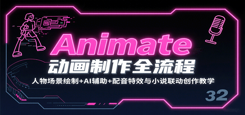 Animate动画制作全流程：人物场景绘制+AI辅助+配音特效与小说联动创作教学-来聚吧