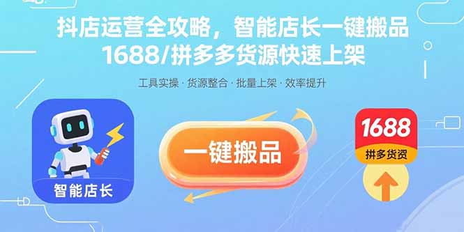 抖店运营全攻略，智能店长一键搬品，1688/拼多多货源快速上架-来聚吧