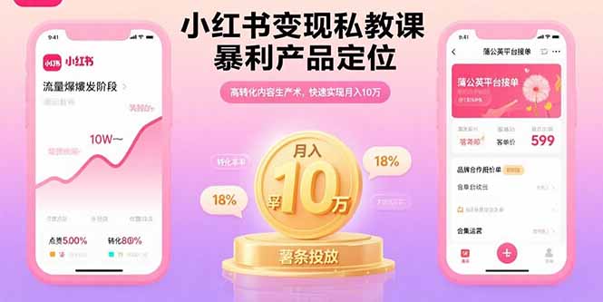 小红书变现私教课，暴利产品定位，高转化内容生产术，快速实现月入10万-来聚吧