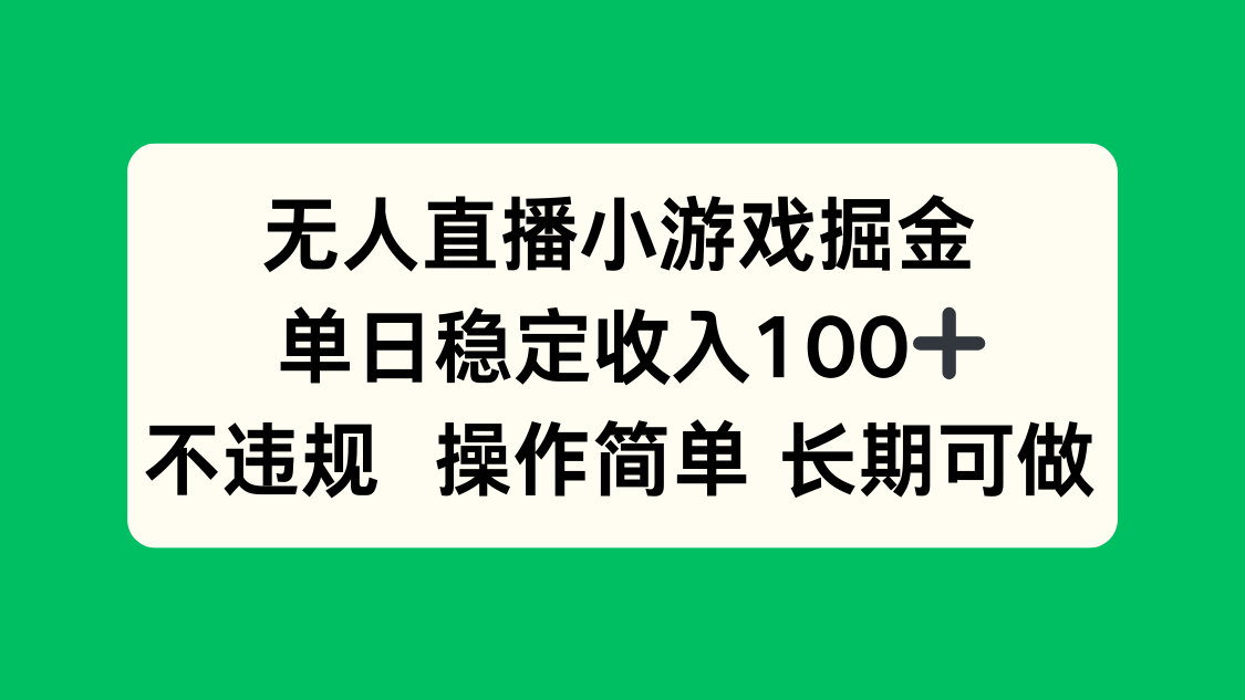 无人直播小游戏掘金,单日稳定收入100+,不违规操作简单 长期可做-来聚吧