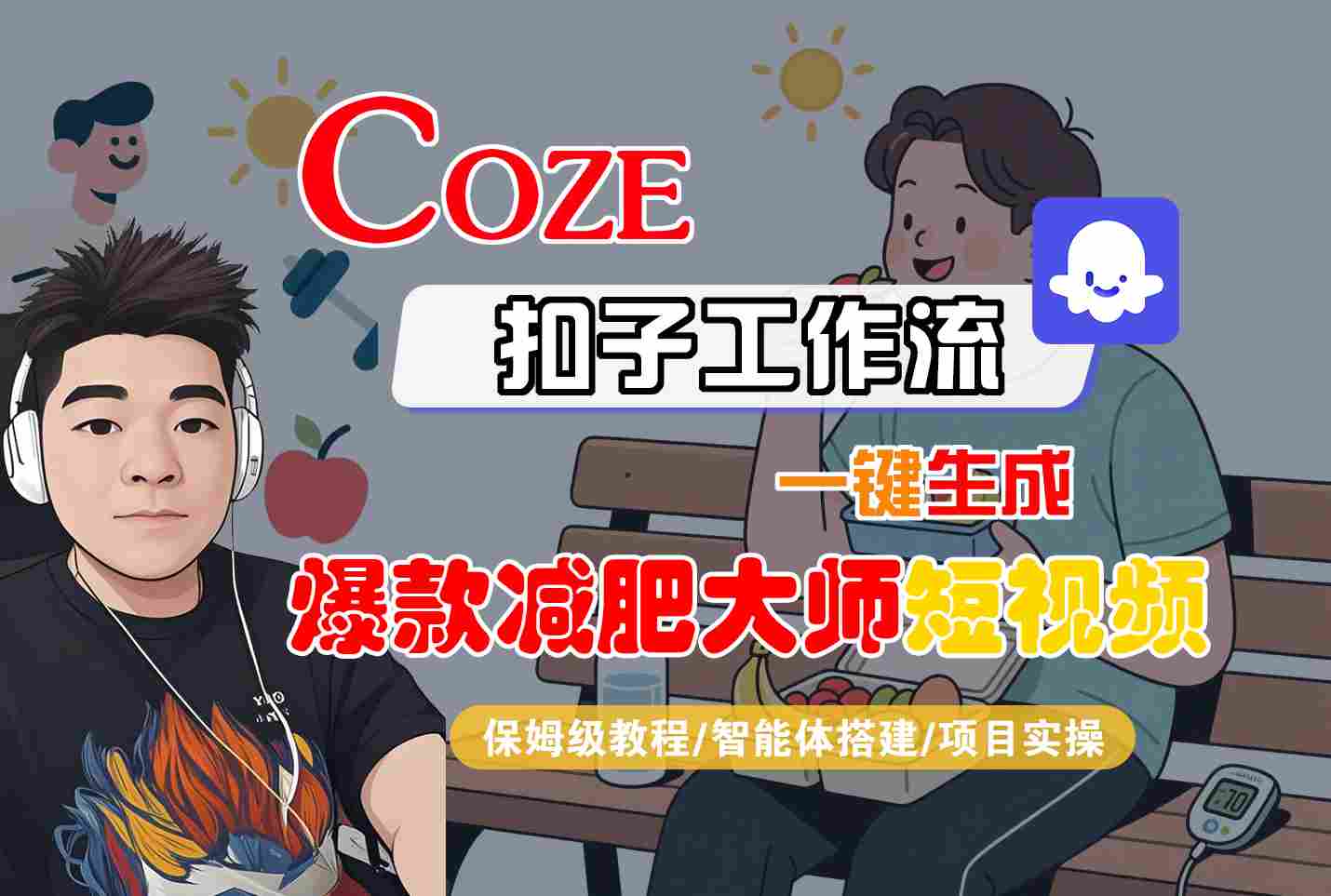 COZE扣子工作流一键生成爆款减肥大师短视频，保姆级教程-智能体搭建-项目实操-来聚吧