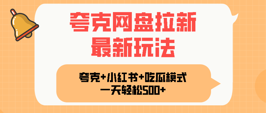 夸克网盘拉新，一部手机加小红书暴力玩法，一天轻松1000+-来聚吧