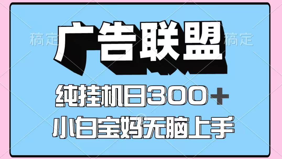 百度广告联盟挂机项目,单账号单日300+,可矩阵多开,无脑操作长期稳定-来聚吧