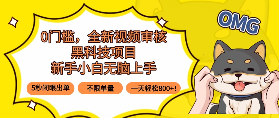 0门槛,全新视频审核黑科技项目,新手小白无脑上手5秒闭眼出单,不限单...-来聚吧