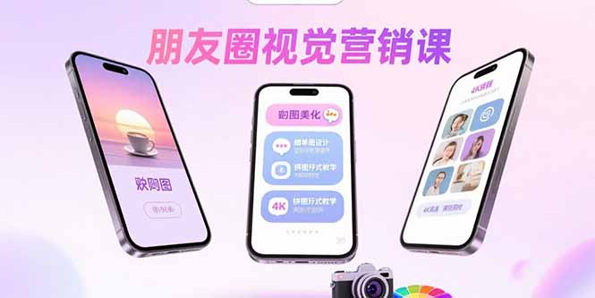 朋友圈视觉营销课：问候图美化，晒单图设计，拼图玩法教学-来聚吧