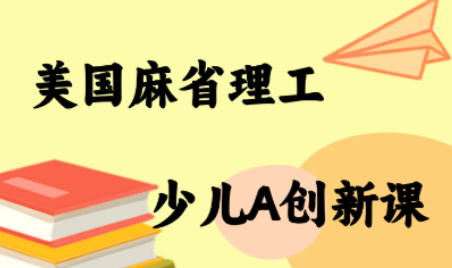 MIT少儿AI创新课-来聚吧