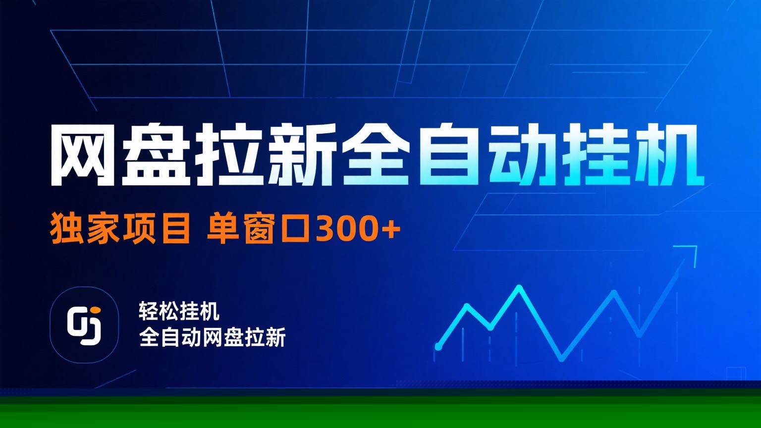 网盘拉新全自动挂机项目 独家稳定 单窗口轻松日入300+ 可矩阵-来聚吧