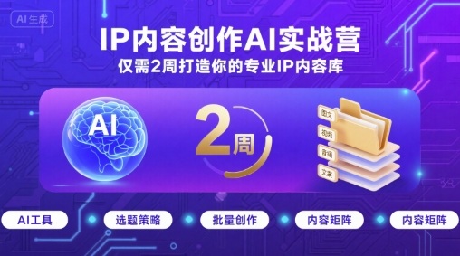 IP内容创作AI实战营，仅需2周打造你的专业IP内容库-来聚吧