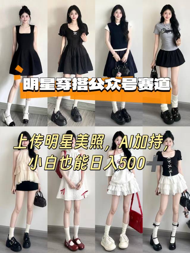 公众号明星穿搭赛道,上传明星美照,AI加持,小白也能日入5张-来聚吧
