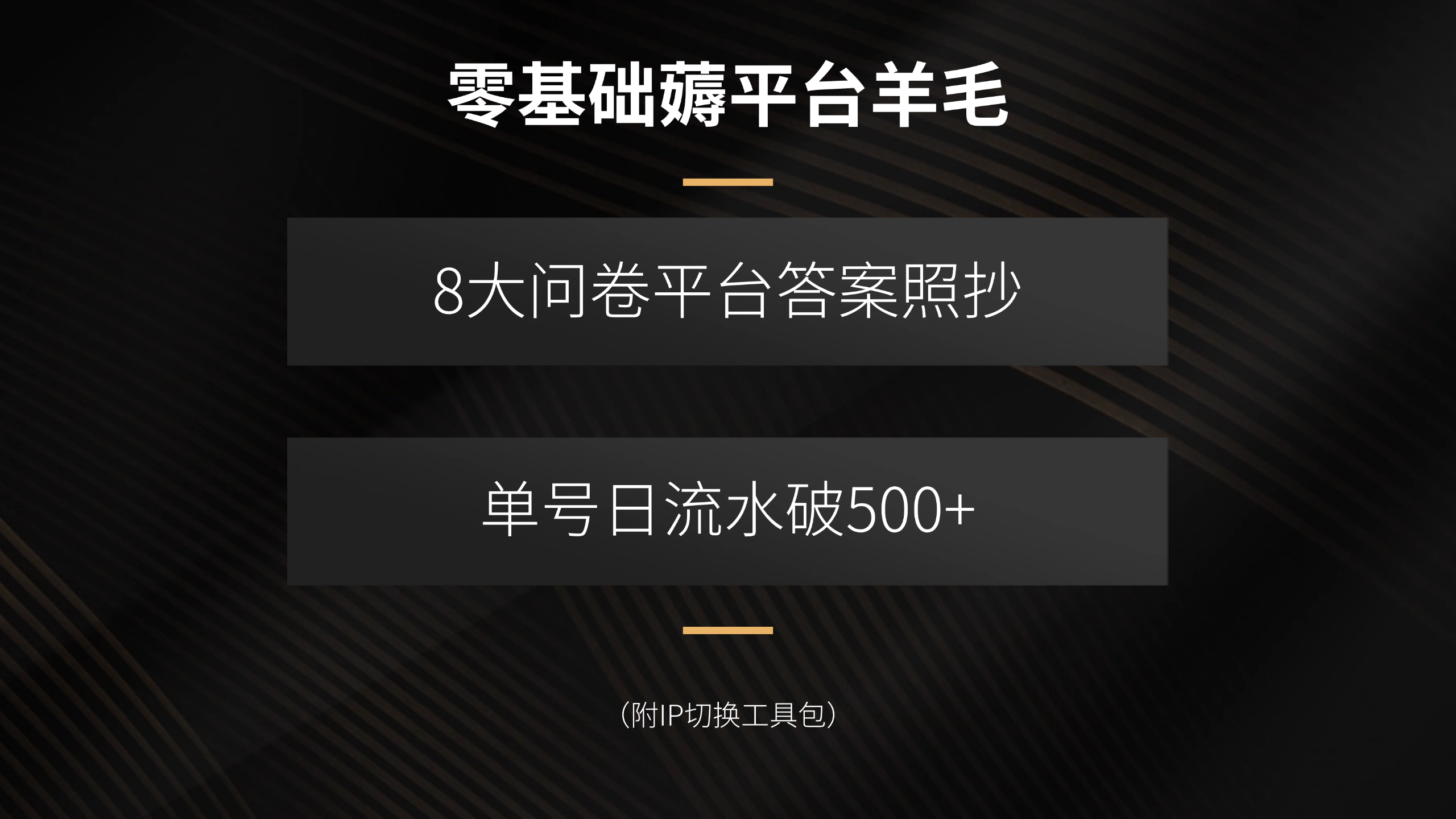 零基础薅平台羊毛，8大问卷平台答案照抄，单号日流水破500+(附IP切换...-来聚吧