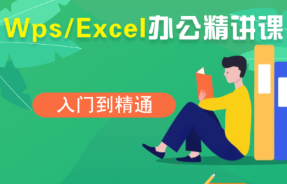 夏老师·WPS Excel办公(精讲课)-来聚吧