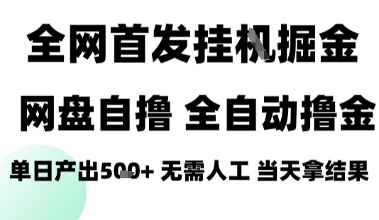 2025最新网盘自撸拉新，全自动运行，无需人工，日入4张+，小白可玩【揭秘】-来聚吧