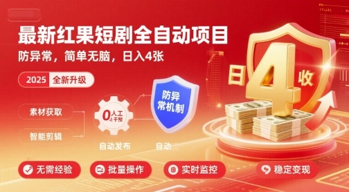 最新红果短剧全自动挂G项目，防异常，简单无脑，日入4张【揭秘】-来聚吧