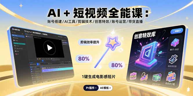 AI+短视频全能课：账号搭建/AI工具/剪辑技术/创意特效/账号运营/带货直播-来聚吧