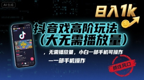 抖音游戏高阶玩法(大佬私藏)，无需播放量，小白一部手机可操作，日入1k，抓住风口轻松变现【揭秘】-来聚吧