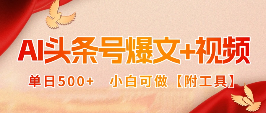 AI头条号爆文+视频双玩法,单日500+,小白可做【附工具】-来聚吧