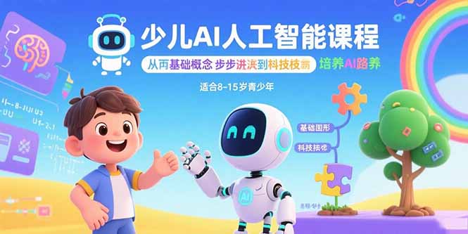 少儿AI人工智能课程:从基础概念逐步深入到核心技术 培养全面的AI素养-来聚吧