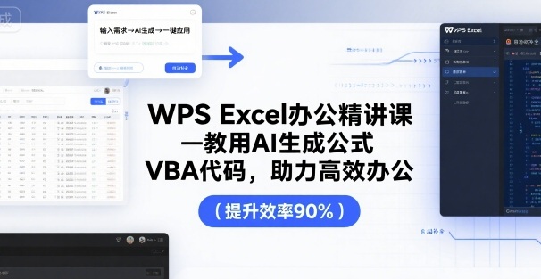 WPS Excel办公精讲课，教用 AI 生成公式，VBA 代码，助力高效办公-来聚吧