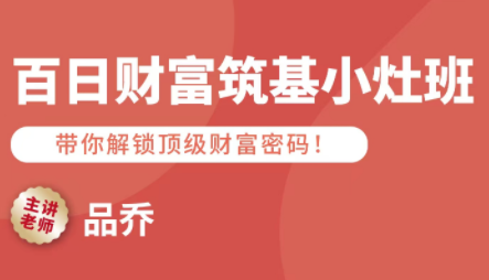 品乔老师·百日财富筑基小灶班-来聚吧