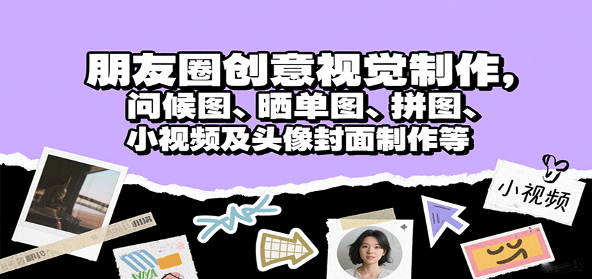 朋友圈创意视觉制作,问候图、晒单图、拼图、小视频及头像封面制作等-来聚吧