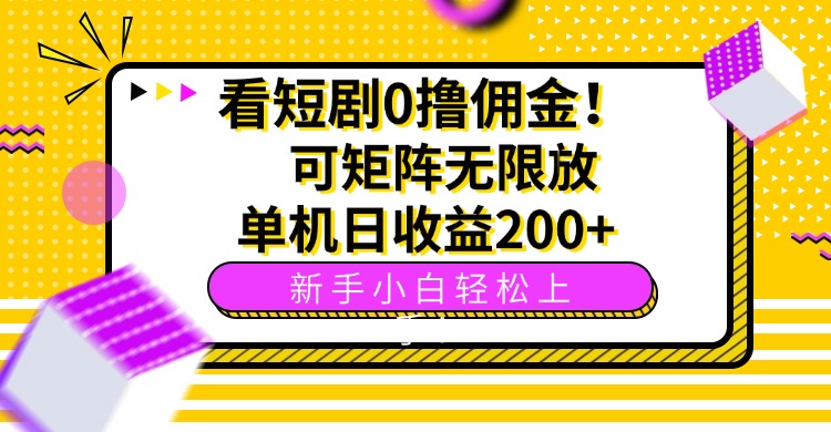 看短剧0撸佣金，可矩阵无限放大，单机日收益200+，新手小白轻松上手！-来聚吧
